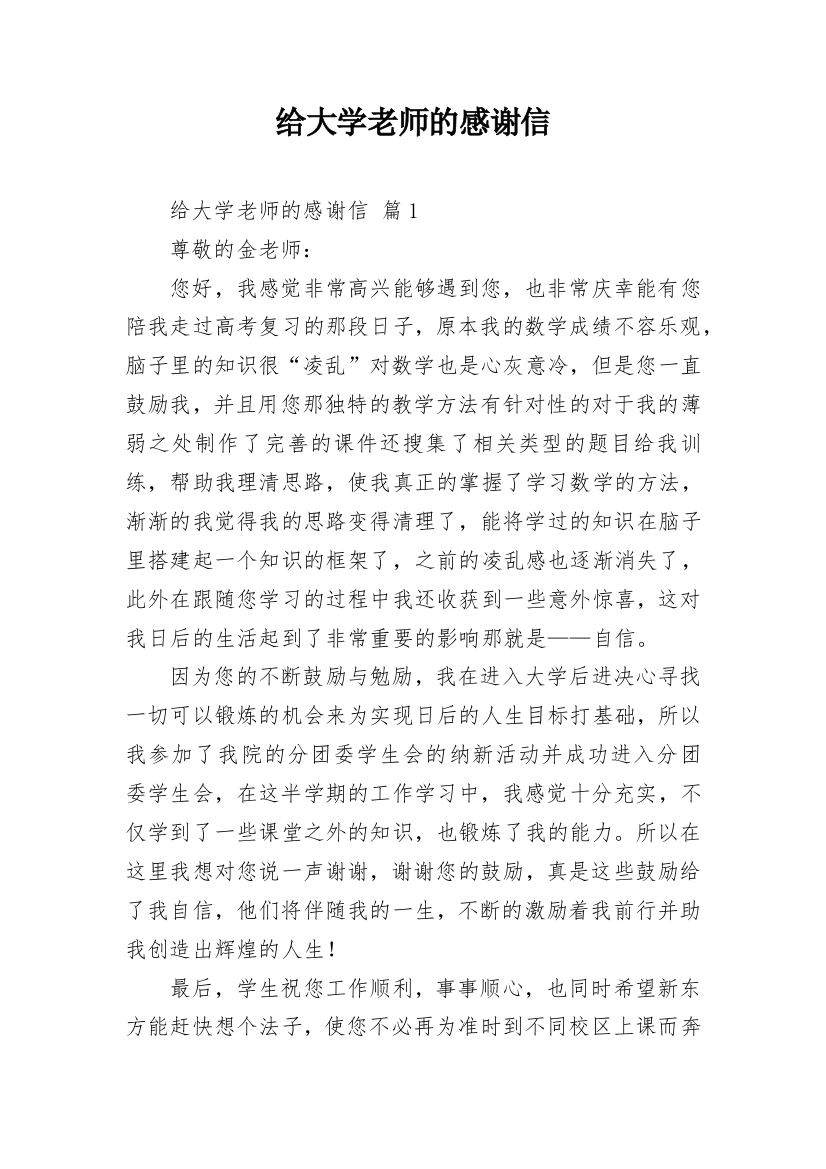 给大学老师的感谢信_4