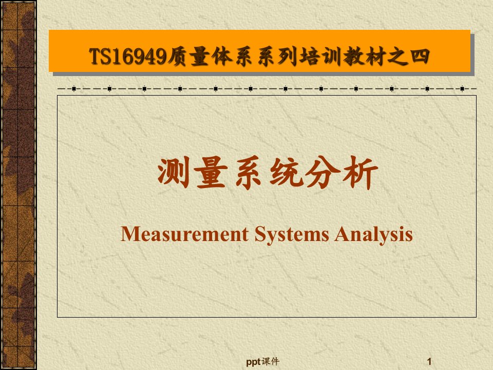 测量系统分析(MSA)培训