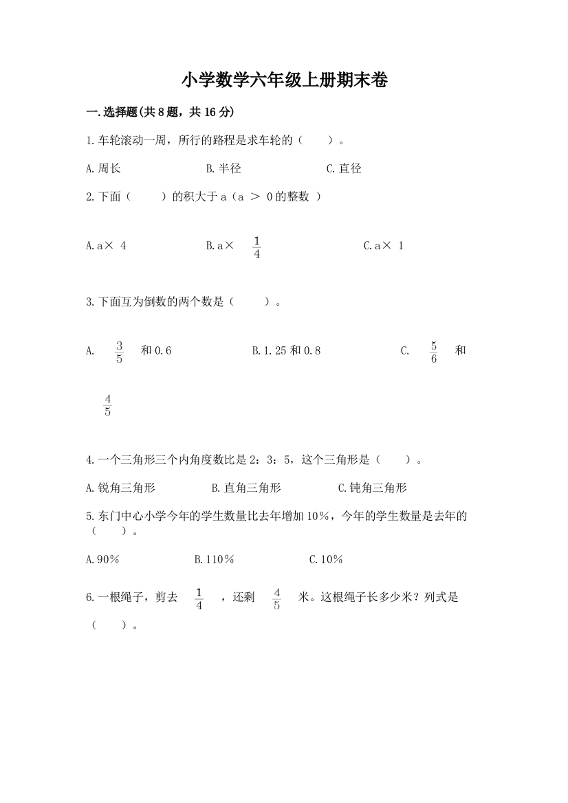 小学数学六年级上册期末卷附答案（基础题）