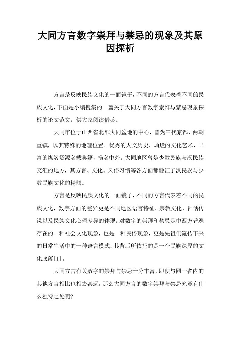 大同方言数字崇拜与禁忌的现象及其原因探析