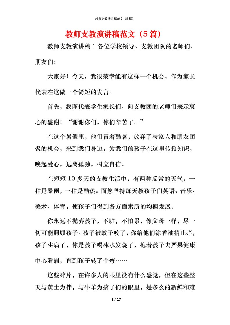 教师支教演讲稿范文（5篇）