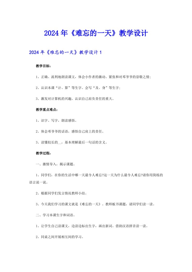 2024年《难忘的一天》教学设计