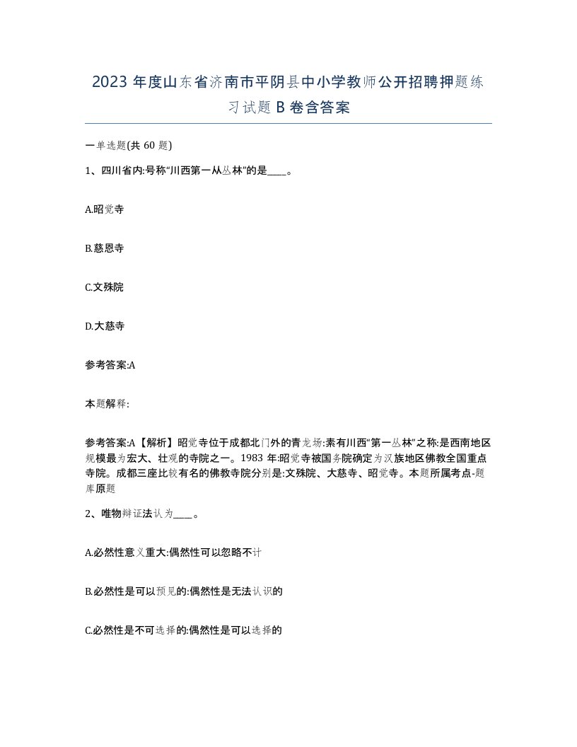 2023年度山东省济南市平阴县中小学教师公开招聘押题练习试题B卷含答案