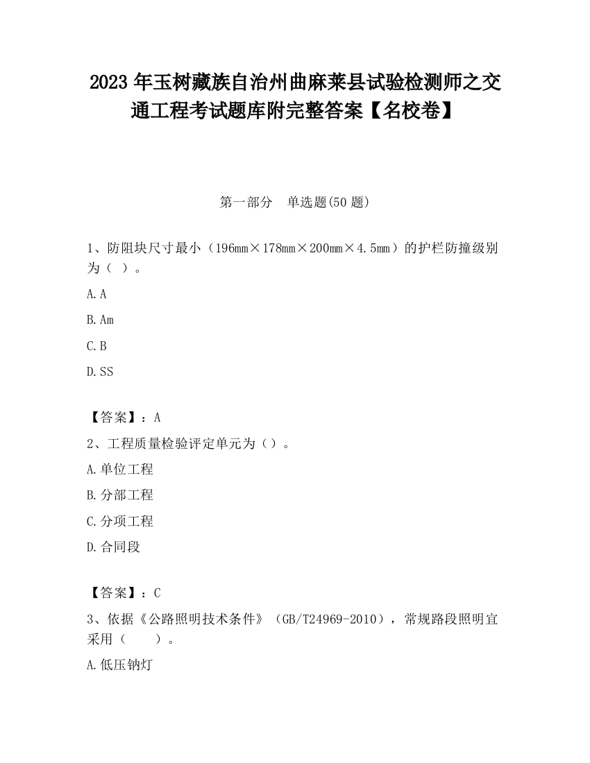 2023年玉树藏族自治州曲麻莱县试验检测师之交通工程考试题库附完整答案【名校卷】