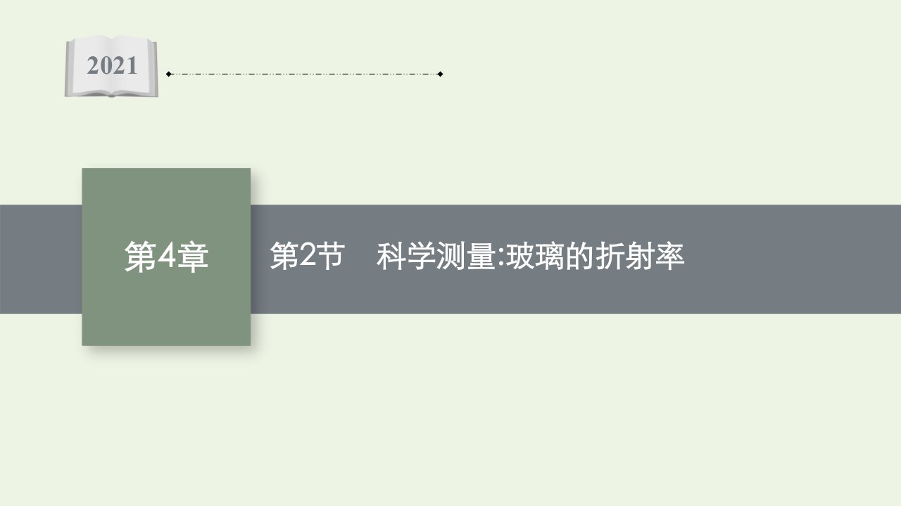 2021_2022学年新教材高中物理第4章光的折射和全反射第2节科学测量玻璃的折射率课件鲁科版选择性必修第一册