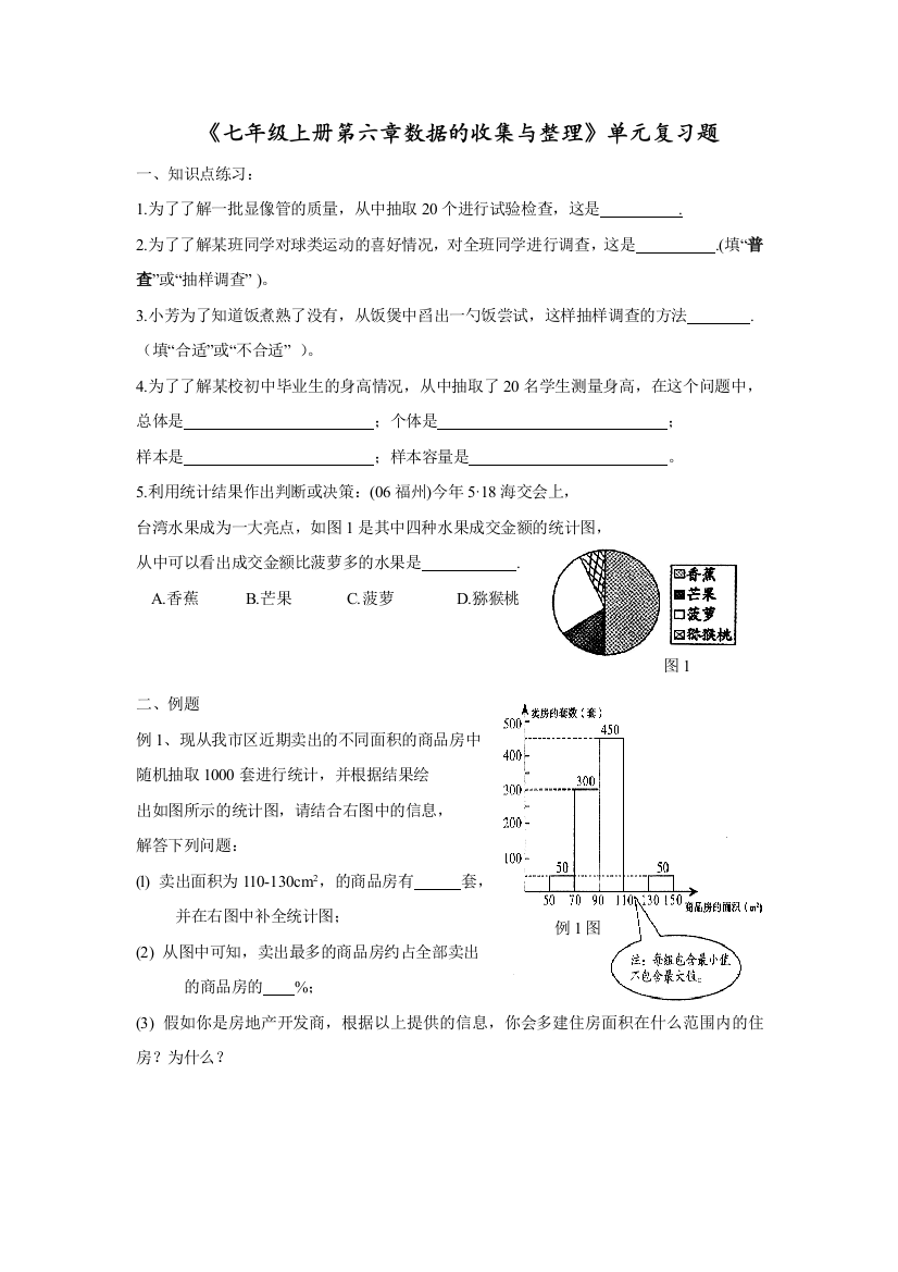 【小学中学教育精选】《七年级上册第六章数据的收集与整理》单元复习题