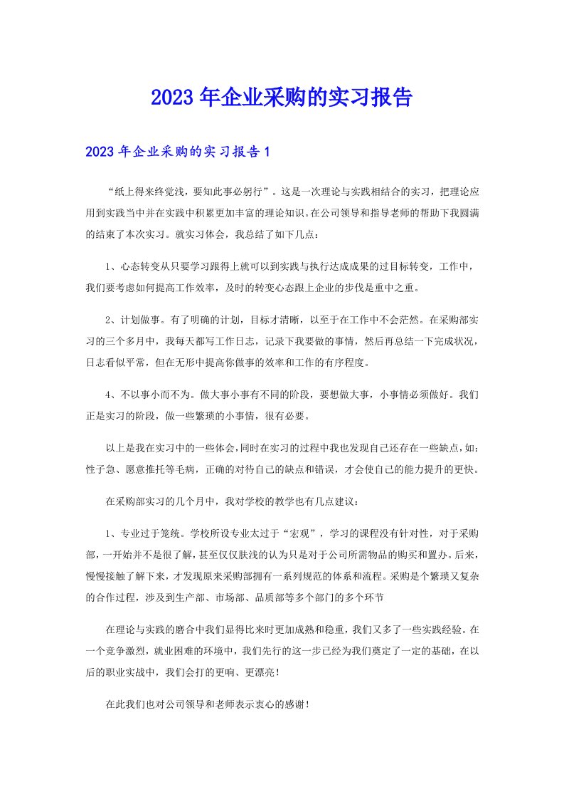 2023年企业采购的实习报告