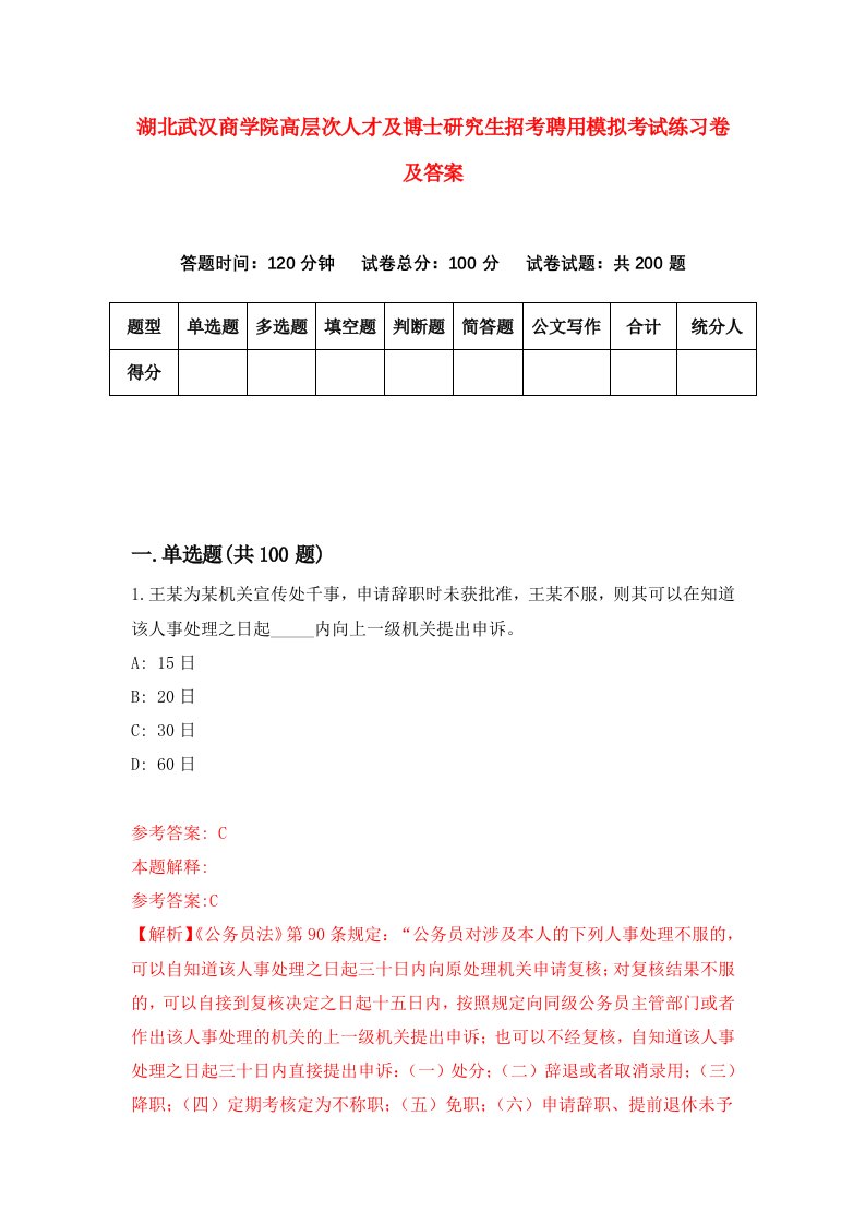 湖北武汉商学院高层次人才及博士研究生招考聘用模拟考试练习卷及答案第1套