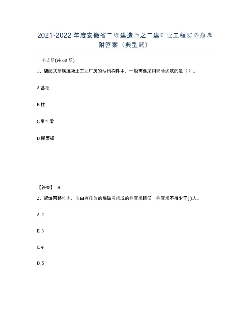 2021-2022年度安徽省二级建造师之二建矿业工程实务题库附答案典型题