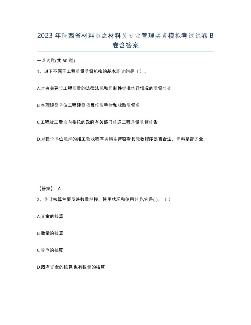 2023年陕西省材料员之材料员专业管理实务模拟考试试卷B卷含答案