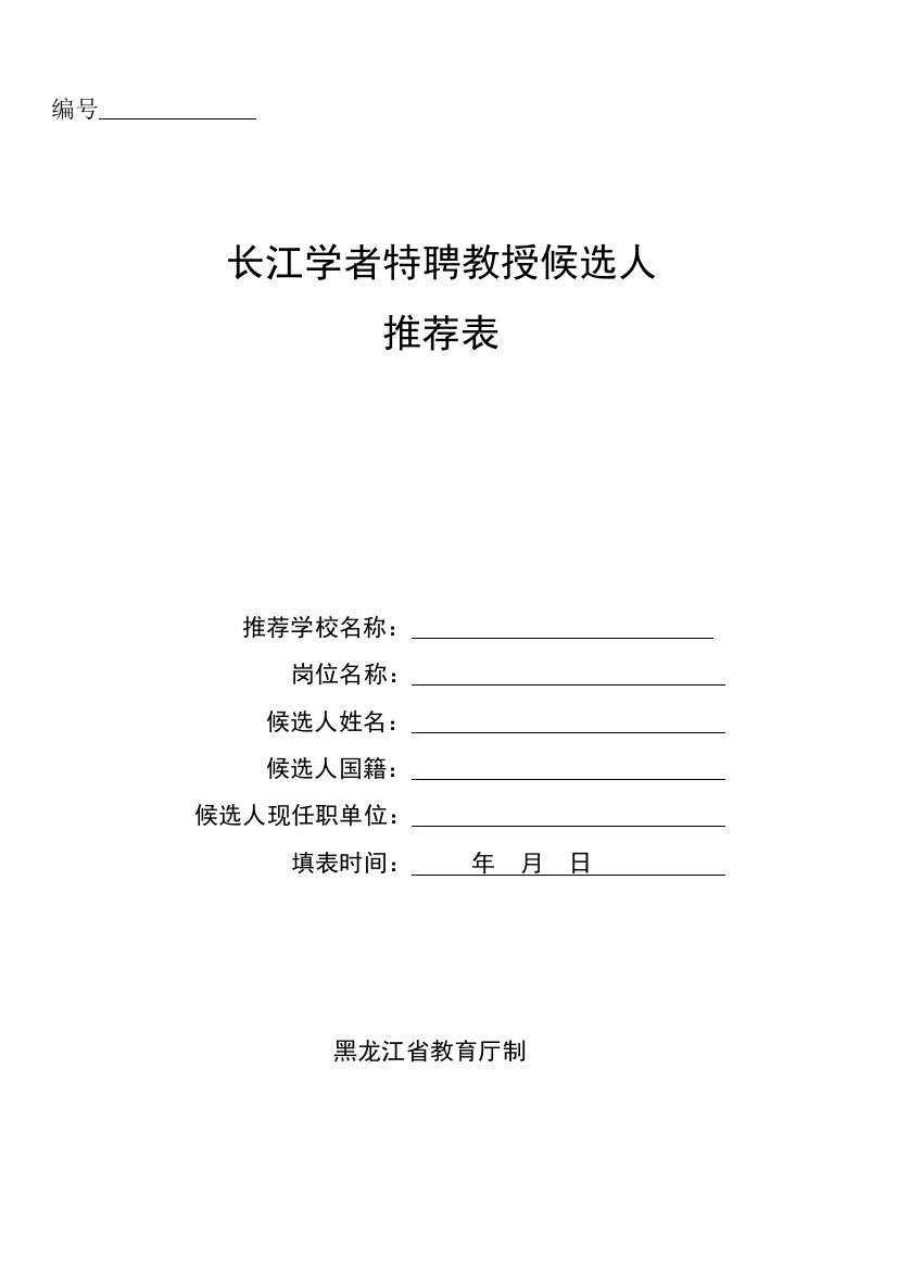 长江学者特聘教授候选人