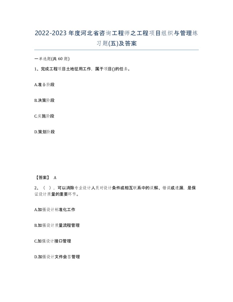 2022-2023年度河北省咨询工程师之工程项目组织与管理练习题五及答案