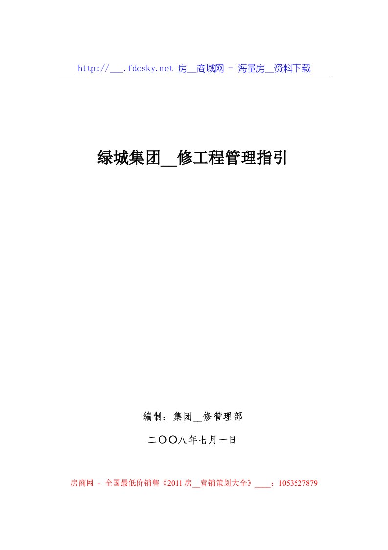 2008年绿城集团精装修工程管理指引