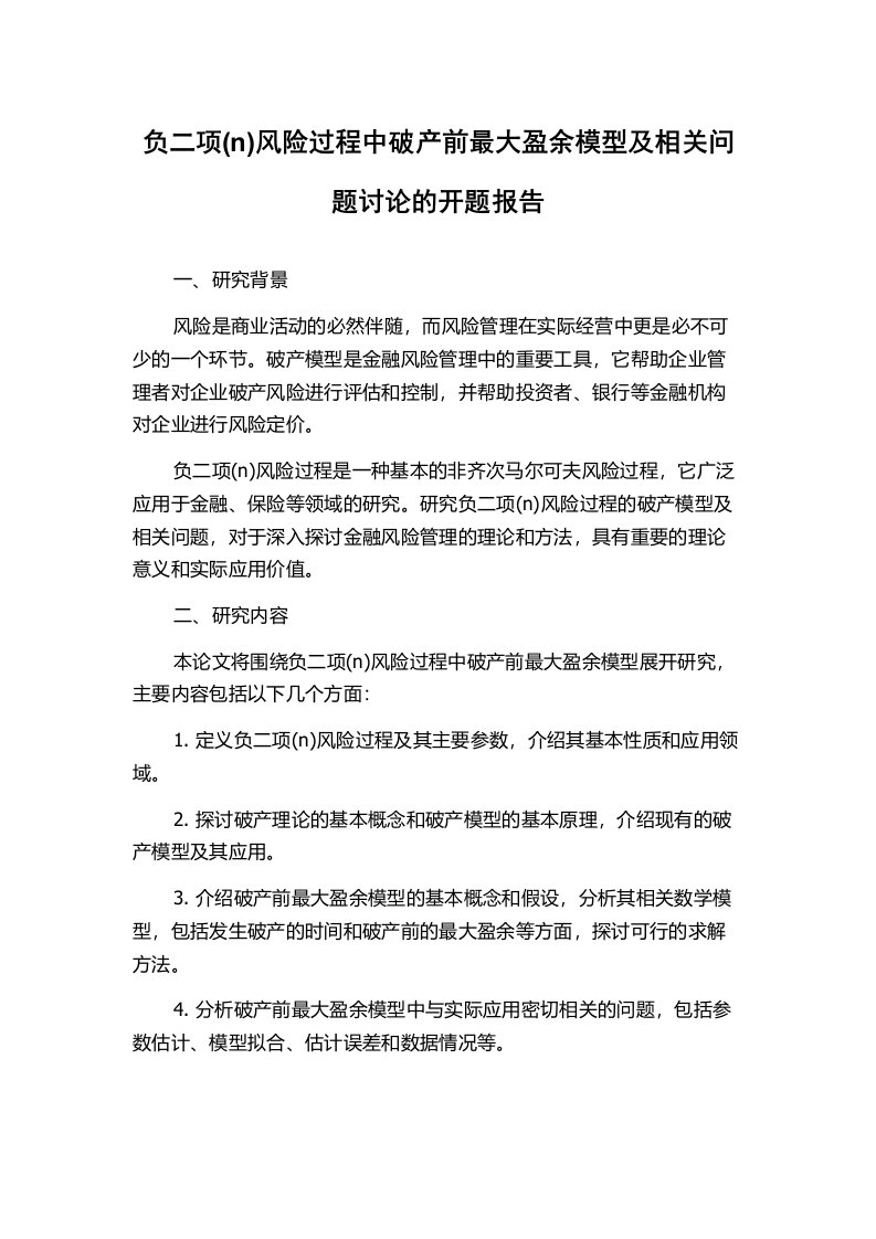 负二项(n)风险过程中破产前最大盈余模型及相关问题讨论的开题报告