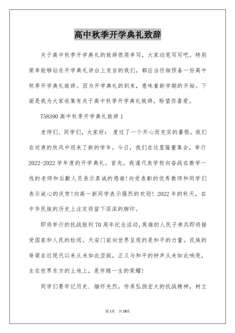 高中秋季开学典礼致辞