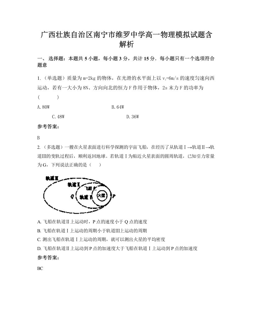 广西壮族自治区南宁市维罗中学高一物理模拟试题含解析