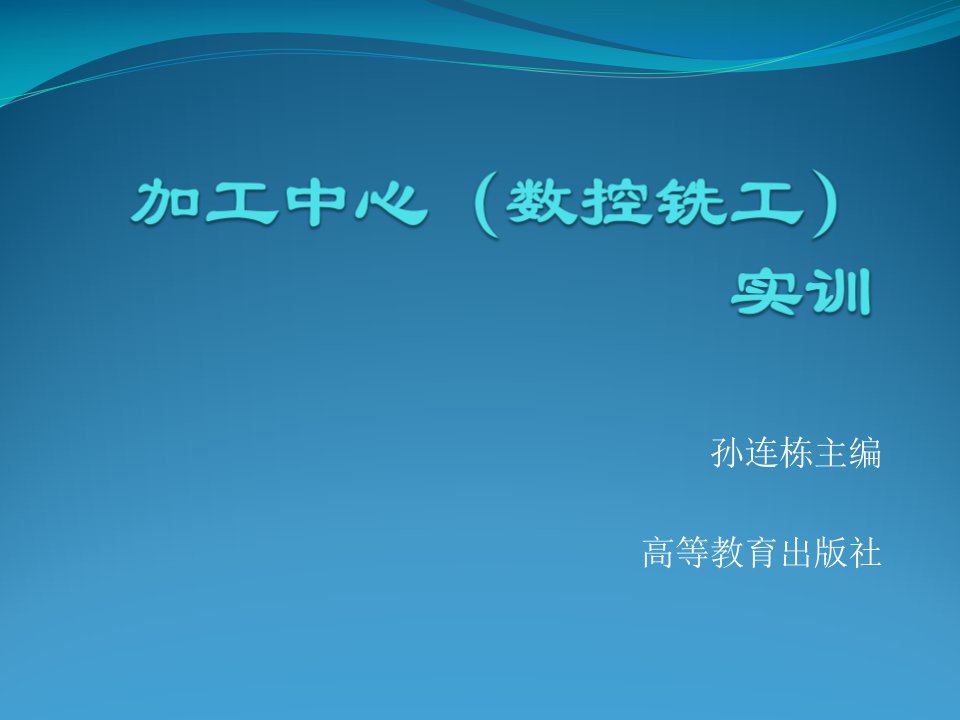 加工中心教学课件作者数控铣床实训教学课件作者孙连栋电子教案第3单元轮廓铣削