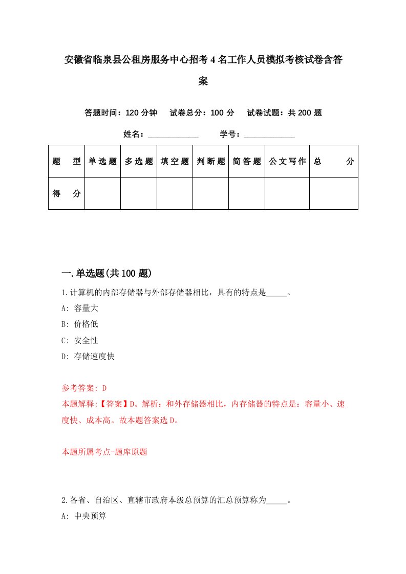 安徽省临泉县公租房服务中心招考4名工作人员模拟考核试卷含答案8