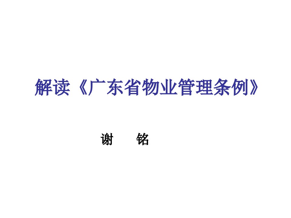 管理制度-解读广东省物业管理条例