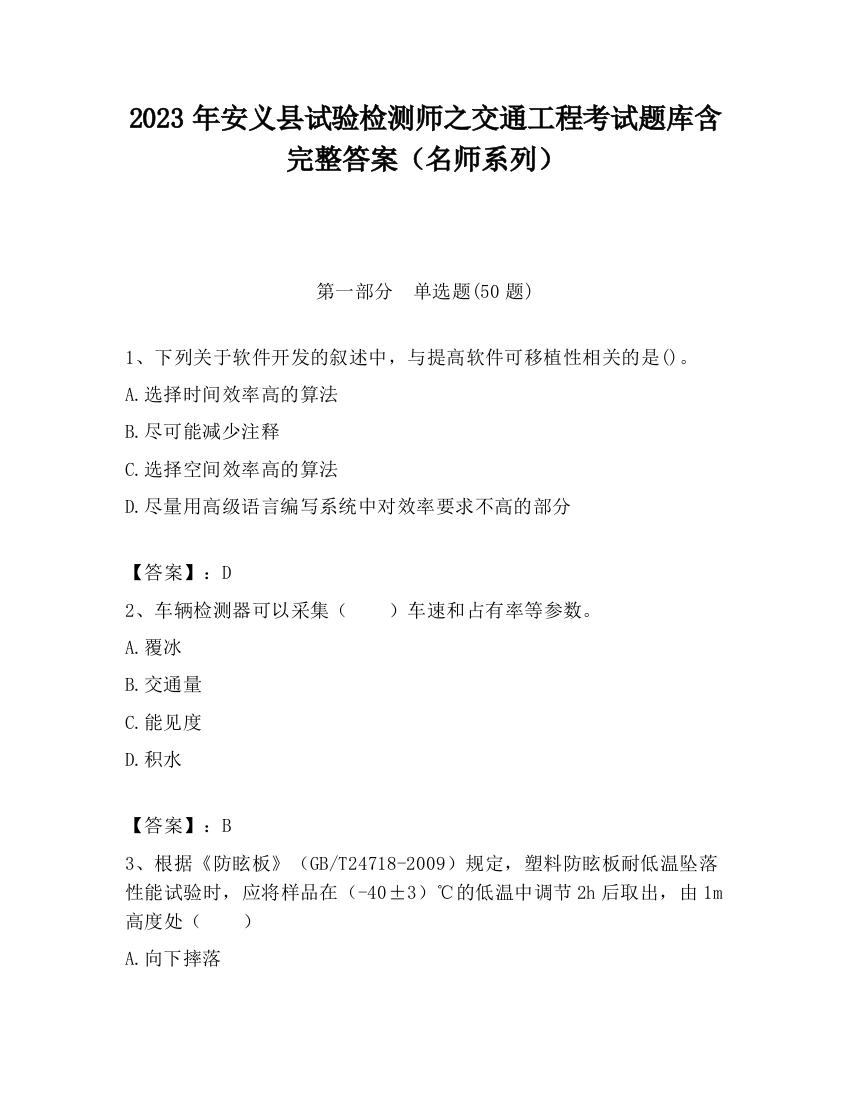 2023年安义县试验检测师之交通工程考试题库含完整答案（名师系列）