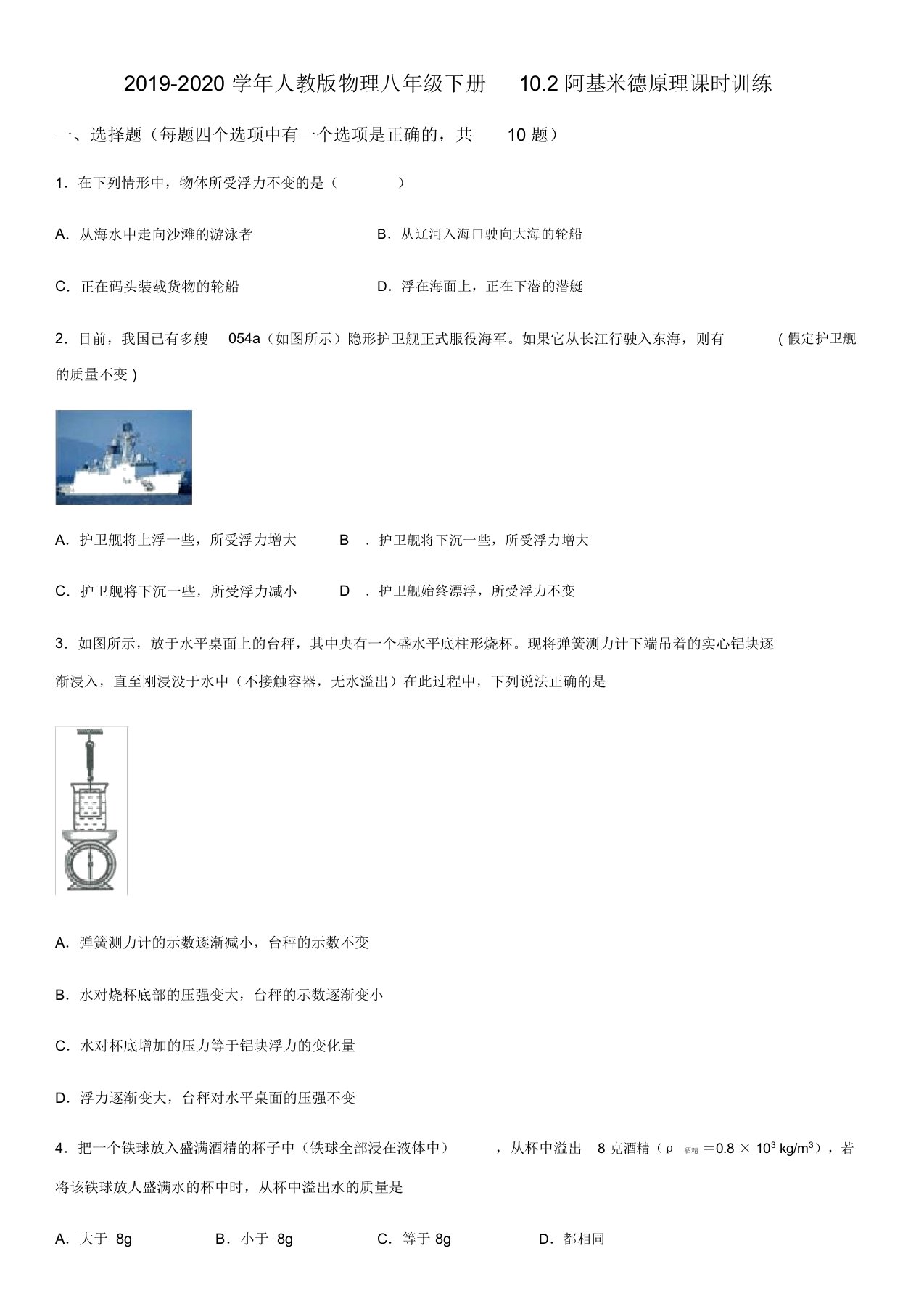 2019人教版物理八年级下册10.2阿基米德原理课时训练(有答案)