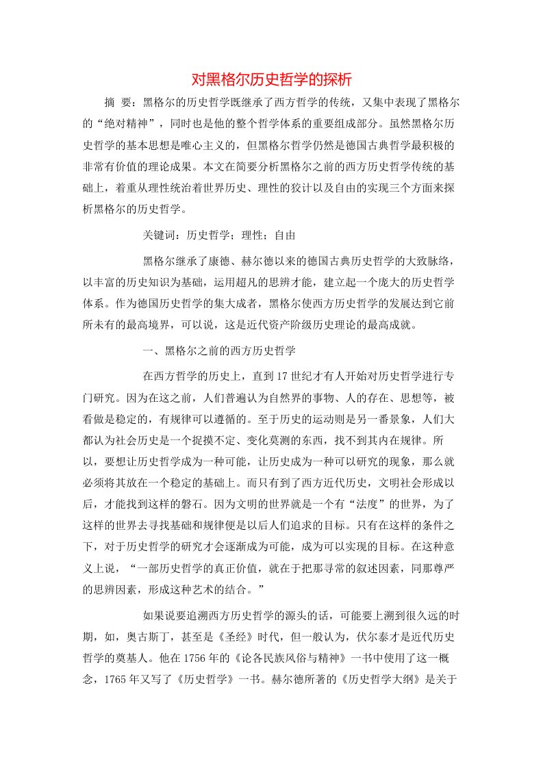 精选对黑格尔历史哲学的探析