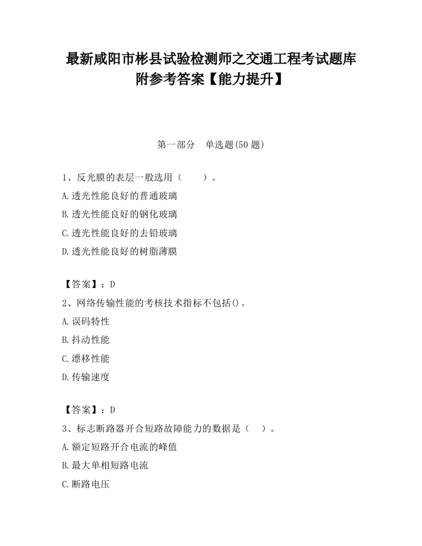 最新咸阳市彬县试验检测师之交通工程考试题库附参考答案【能力提升】