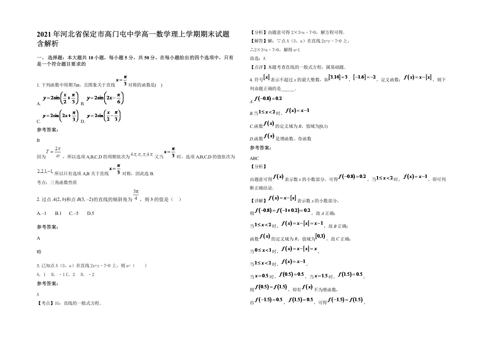 2021年河北省保定市高门屯中学高一数学理上学期期末试题含解析