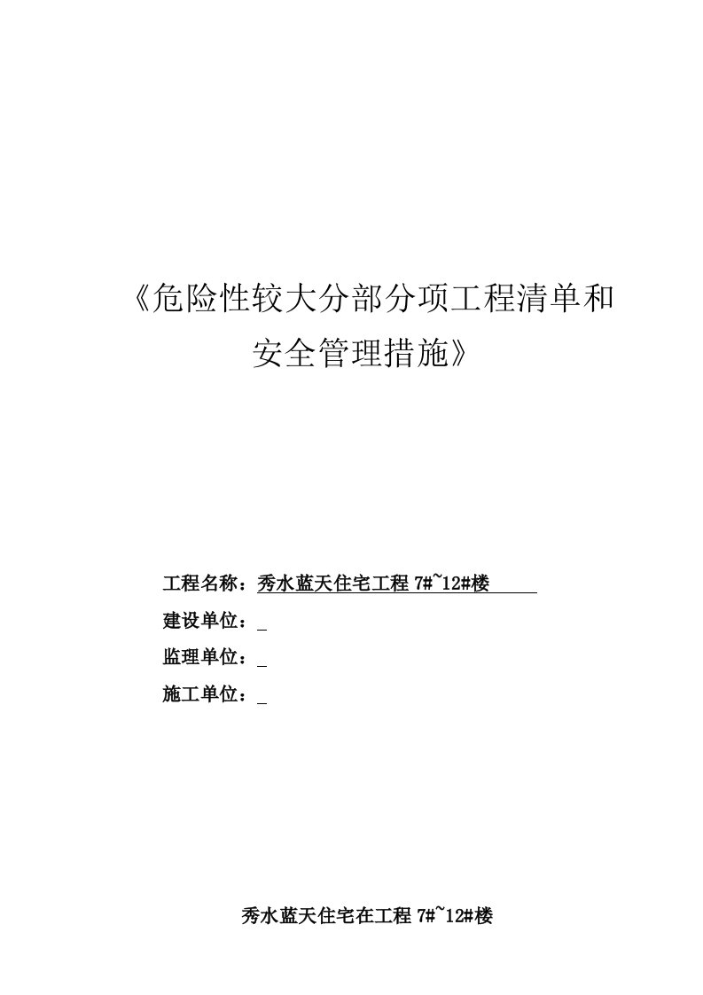 秀水蓝天住宅工程楼危险性较大分部分项工程安全管理措施