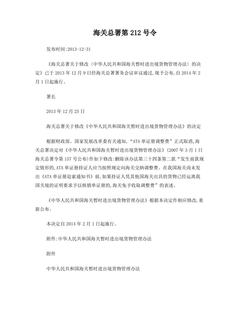 海关总署第212号令+海关总署关于修改〈中华人民共和国海关暂时进出境货物管理办法〉的决定