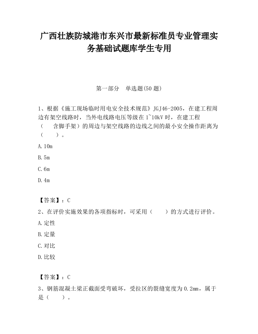 广西壮族防城港市东兴市最新标准员专业管理实务基础试题库学生专用