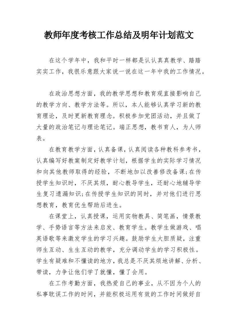 教师年度考核工作总结及明年计划范文