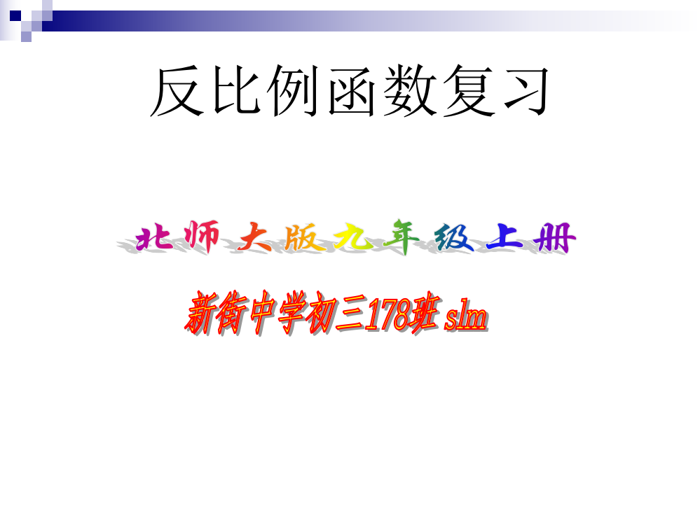 【小学中学教育精选】反比例函数复习