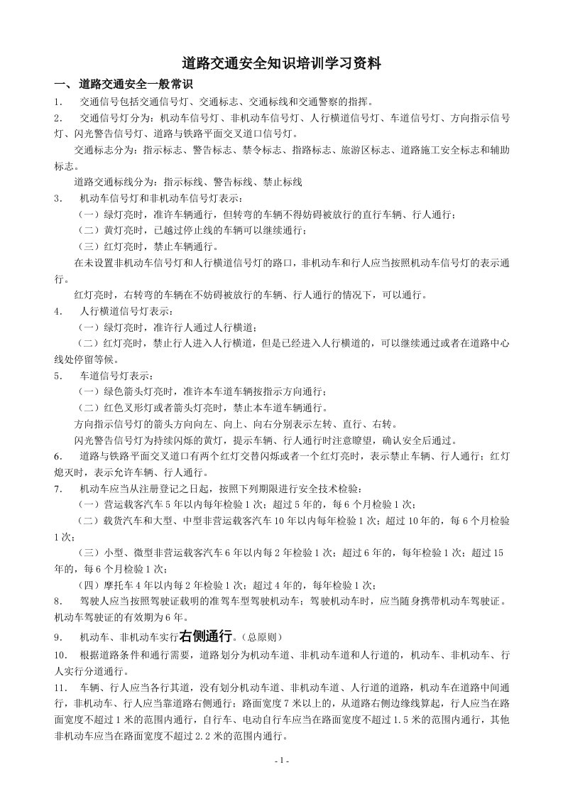 道路交通安全知识培训学习资料