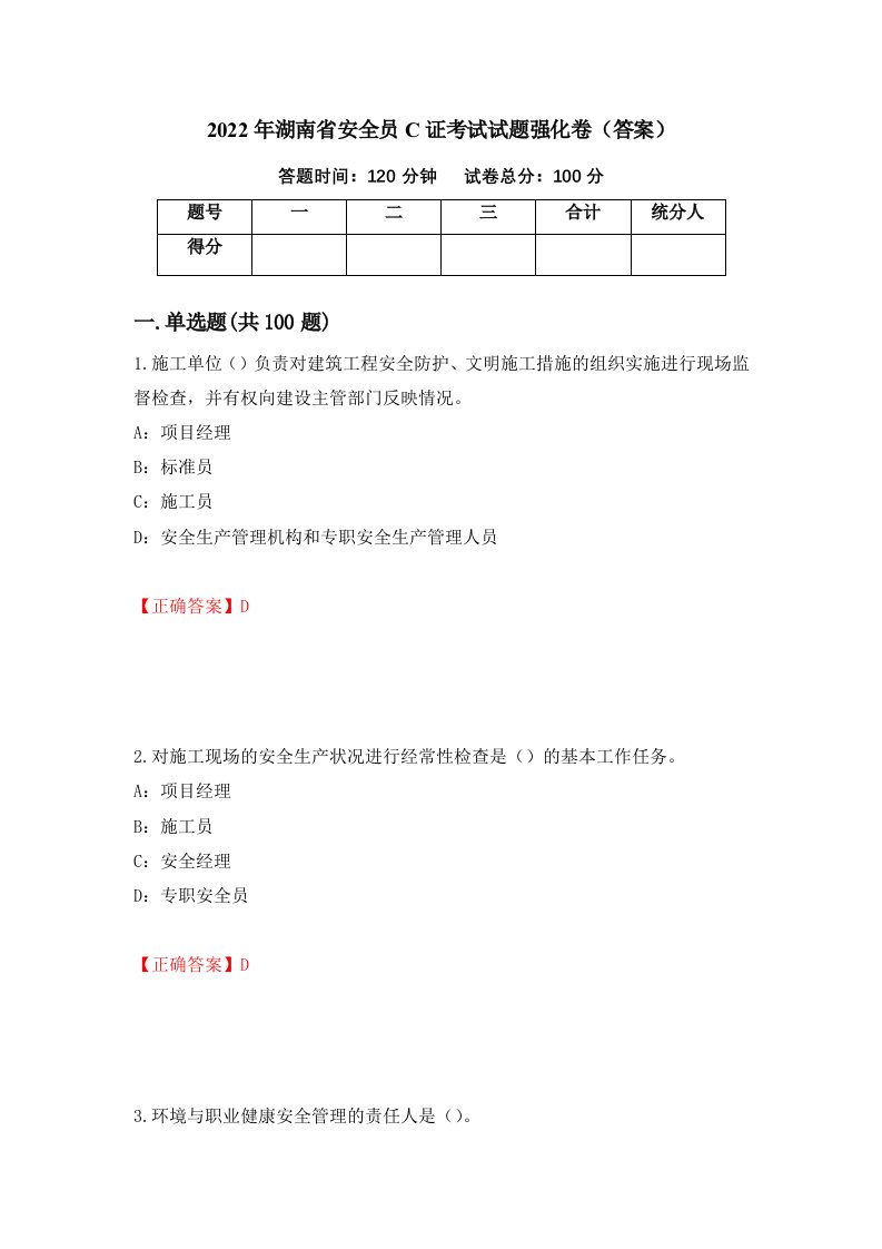 2022年湖南省安全员C证考试试题强化卷答案第82套