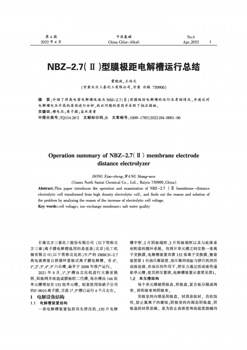 nbz-2.7(ⅱ)型膜极距电解槽运行总结