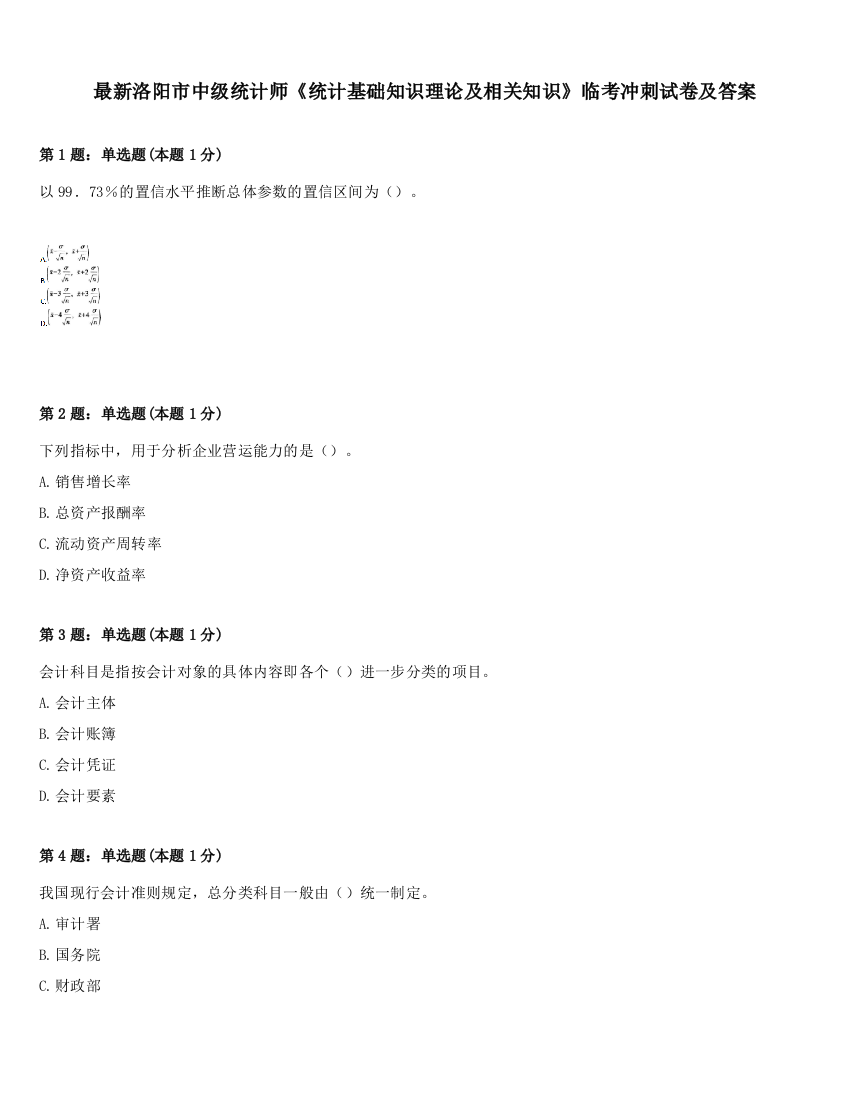 最新洛阳市中级统计师《统计基础知识理论及相关知识》临考冲刺试卷及答案