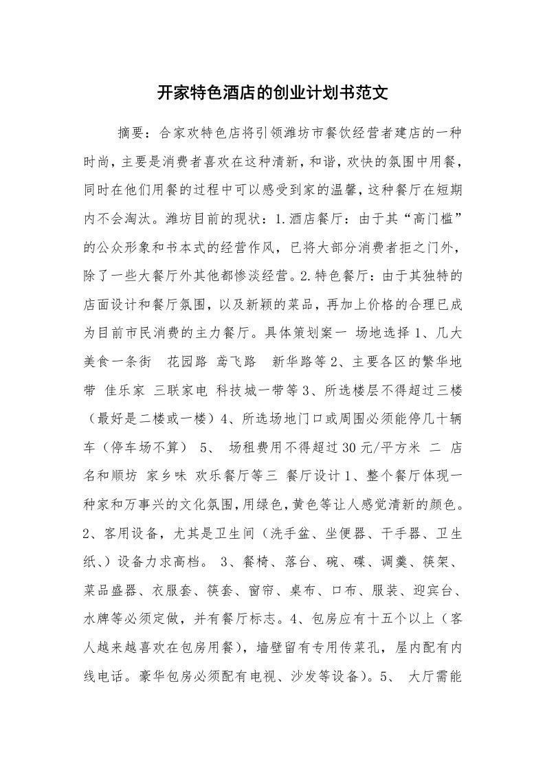 工作计划范文_行业计划书_开家特色酒店的创业计划书范文