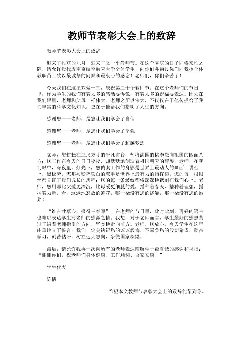 教师节表彰大会上的致辞