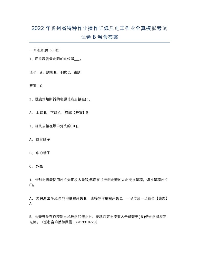 2022年贵州省特种作业操作证低压电工作业全真模拟考试试卷B卷含答案