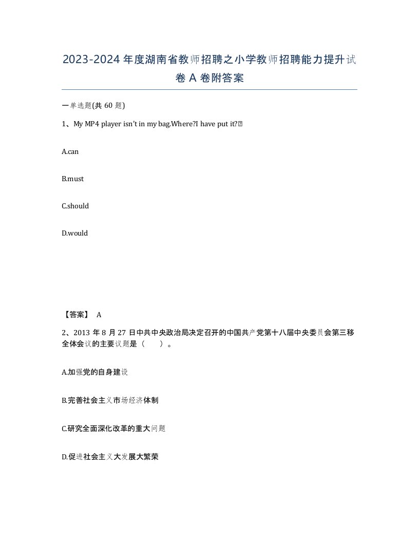 2023-2024年度湖南省教师招聘之小学教师招聘能力提升试卷A卷附答案