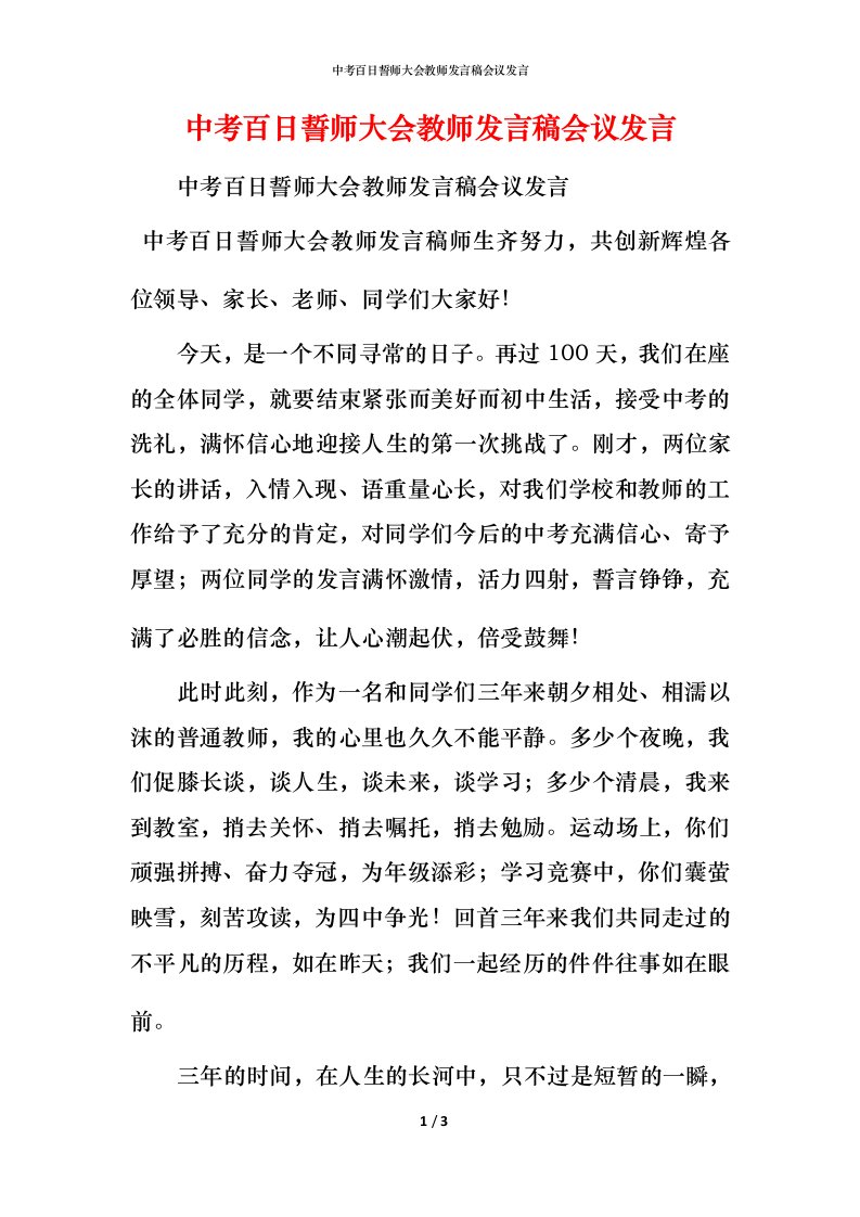 精编中考百日誓师大会教师发言稿会议发言