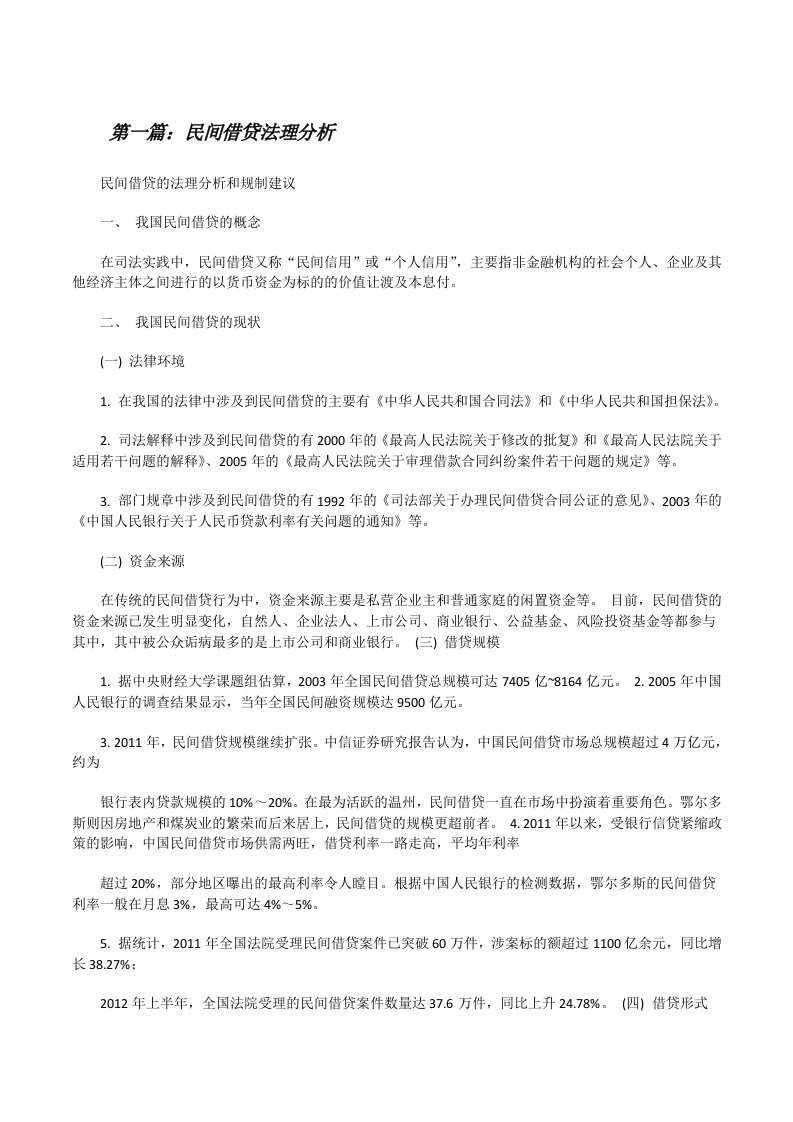 民间借贷法理分析[修改版]