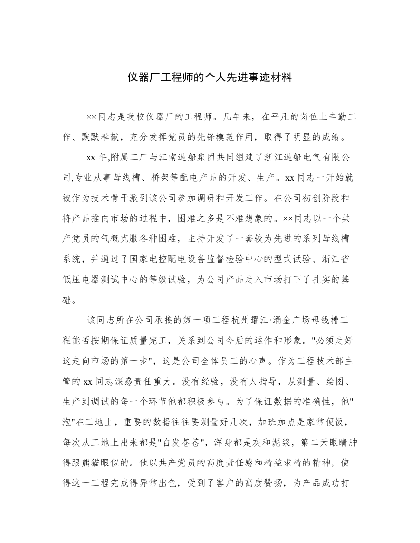 仪器厂工程师的个人先进事迹材料