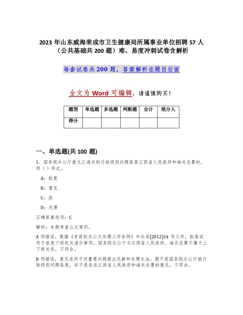 2023年山东威海荣成市卫生健康局所属事业单位招聘57人公共基础共200题难易度冲刺试卷含解析