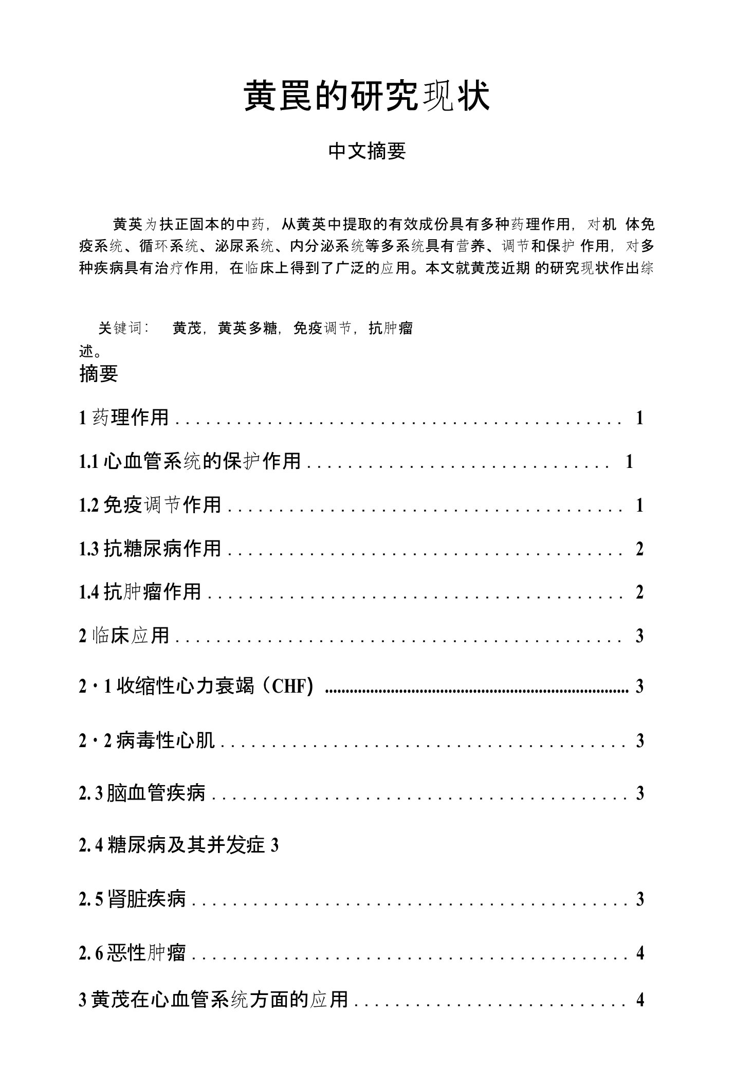 黄芪的研究现状及临床应用毕业论文