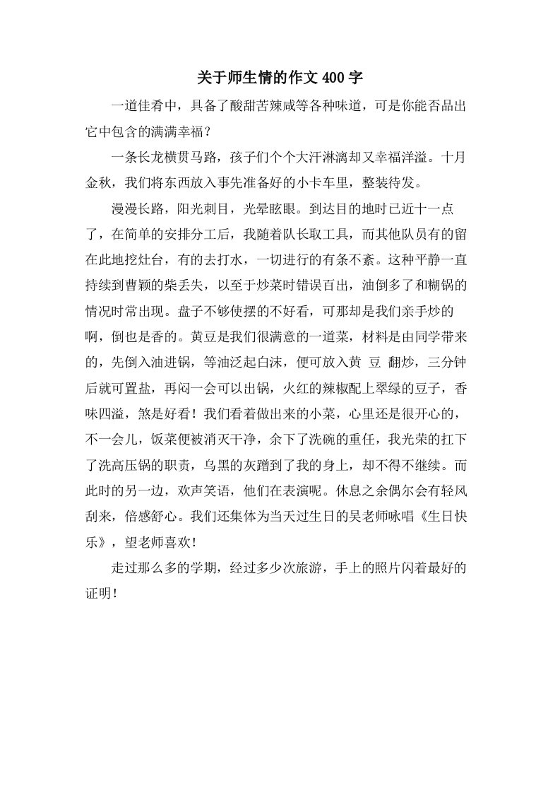 关于师生情的作文400字