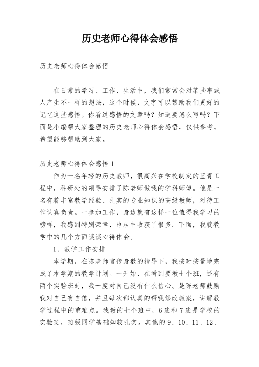 历史老师心得体会感悟