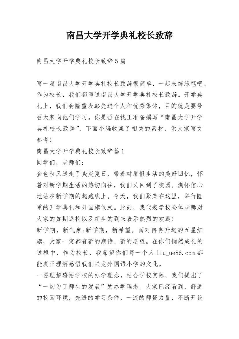 南昌大学开学典礼校长致辞