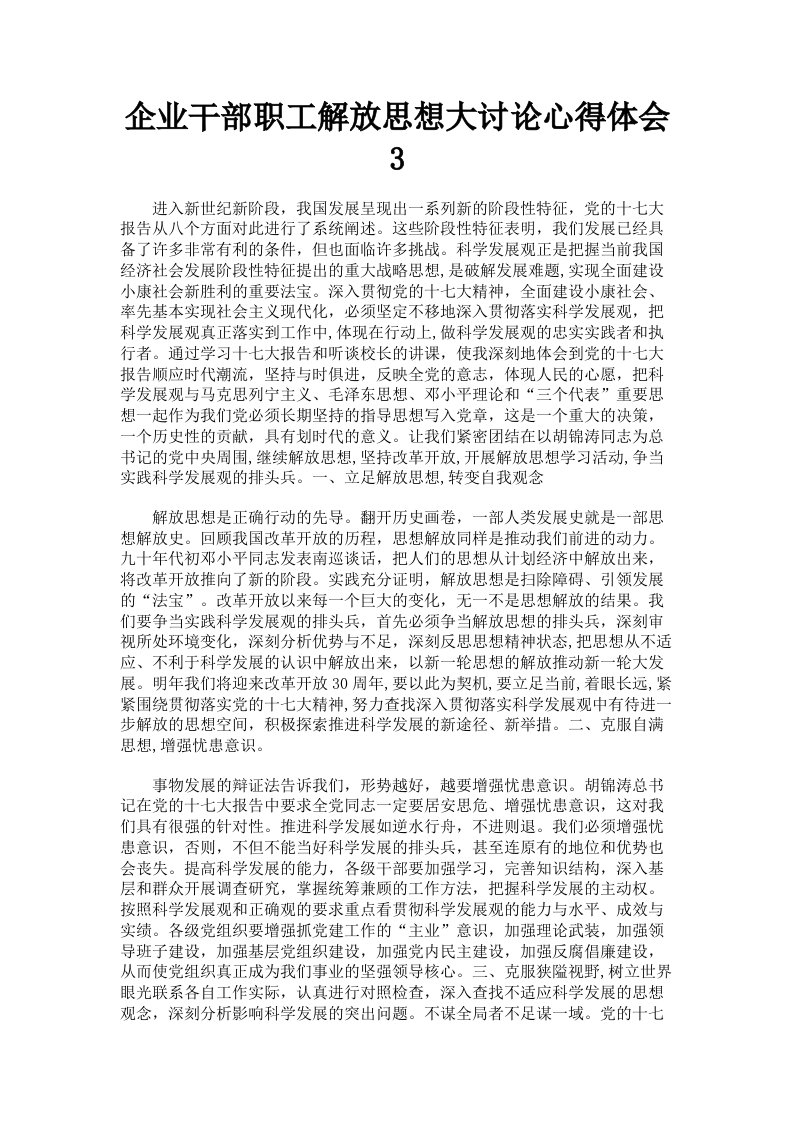 企业干部职工解放思想大讨论心得体会3